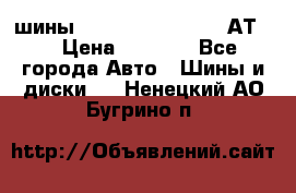 шины  Dunlop Grandtrek  АТ20 › Цена ­ 4 800 - Все города Авто » Шины и диски   . Ненецкий АО,Бугрино п.